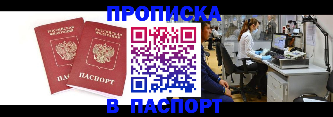 прописка в Ейске